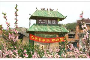 九坑桃花源
